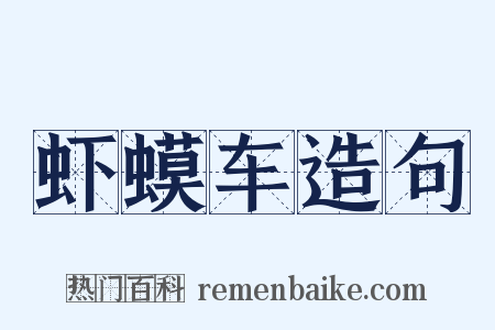 虾蟆车造句是什么意思的图片